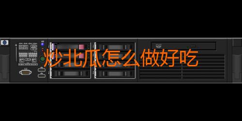 炒北瓜怎么做好吃