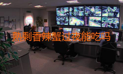 熟剩香辣蟹过夜能吃吗