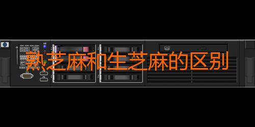 熟芝麻和生芝麻的区别