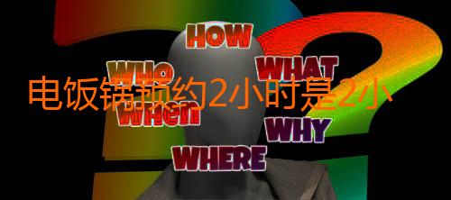 电饭锅预约2小时是2小时后开始煮吗