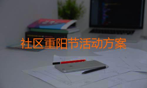 社区重阳节活动方案