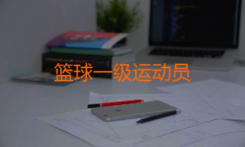 篮球一级运动员