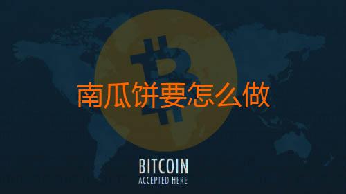 南瓜饼要怎么做