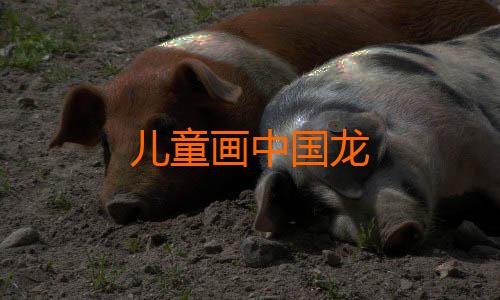 儿童画中国龙
