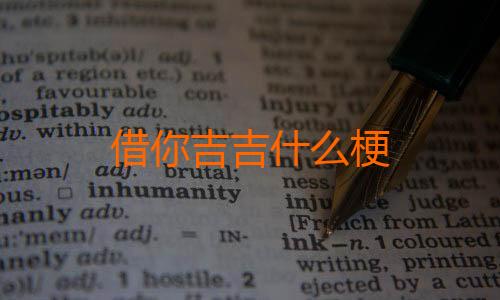 借你吉吉什么梗