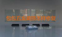 包包五金磨损怎样修复