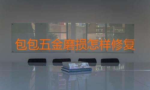包包五金磨损怎样修复