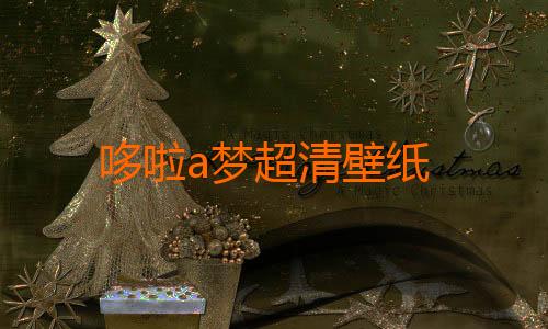 哆啦a梦超清壁纸