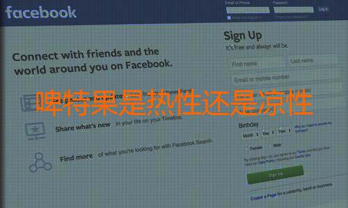 啤特果是热性还是凉性