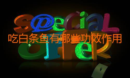 吃白条鱼有哪些功效作用