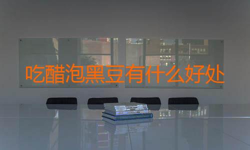 吃醋泡黑豆有什么好处