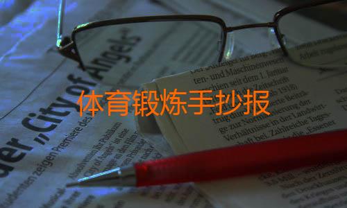 体育锻炼手抄报