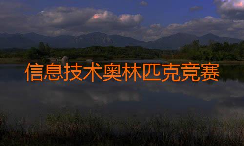 信息技术奥林匹克竞赛