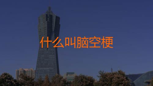 什么叫脑空梗