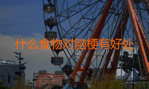 什么食物对脑梗有好处