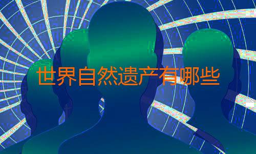 世界自然遗产有哪些