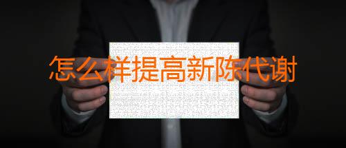 怎么样提高新陈代谢