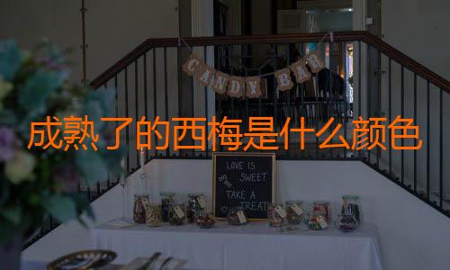 成熟了的西梅是什么颜色的