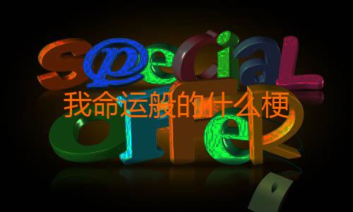 我命运般的什么梗