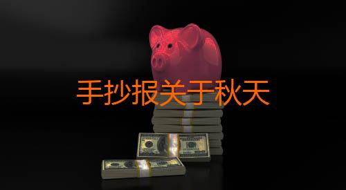 手抄报关于秋天