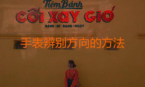手表辨别方向的方法