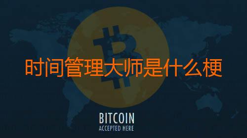 时间管理大师是什么梗