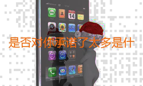 是否对你承诺了太多是什么歌