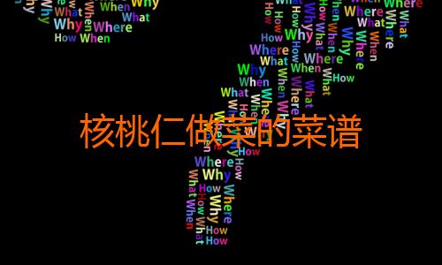 核桃仁做菜的菜谱