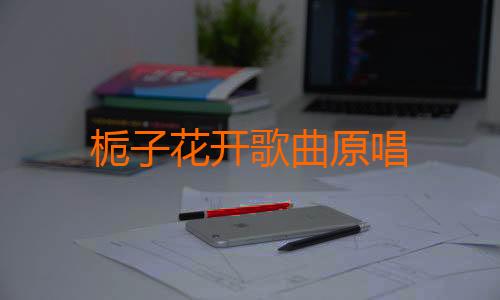 栀子花开歌曲原唱