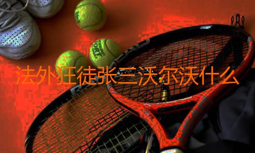 法外狂徒张三沃尔沃什么梗