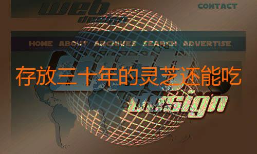 存放三十年的灵芝还能吃吗
