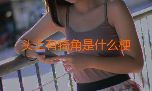 头上有犄角是什么梗