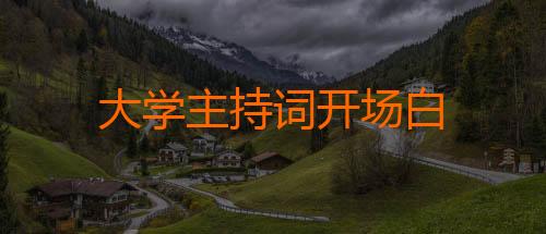 大学主持词开场白