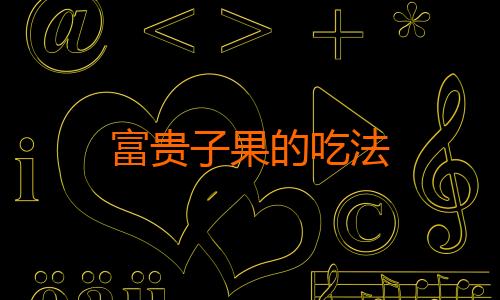 富贵子果的吃法