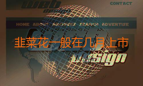 韭菜花一般在几月上市