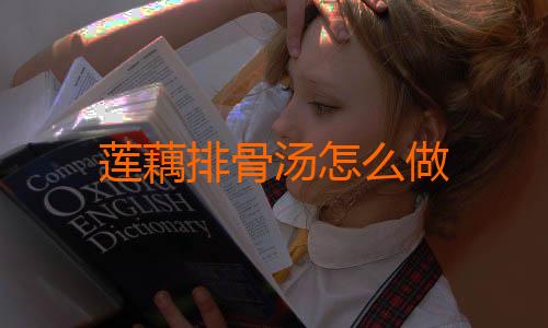 莲藕排骨汤怎么做