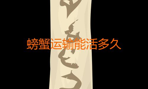 螃蟹运输能活多久