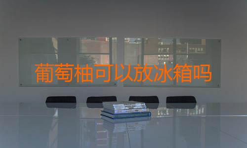 葡萄柚可以放冰箱吗