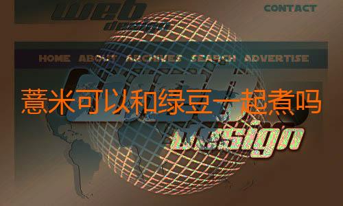 薏米可以和绿豆一起煮吗