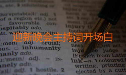 迎新晚会主持词开场白