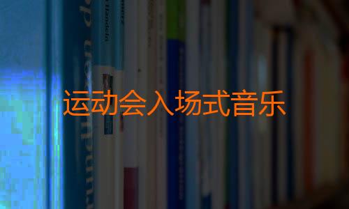 运动会入场式音乐