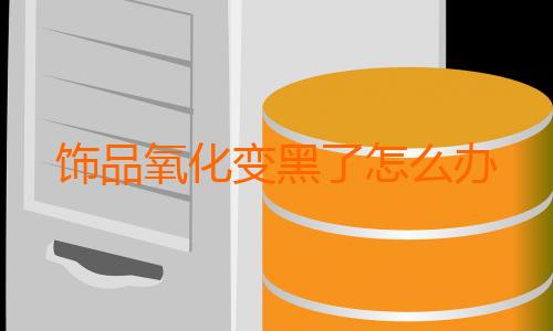 饰品氧化变黑了怎么办