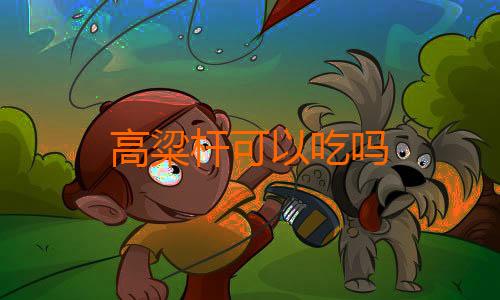 高粱杆可以吃吗