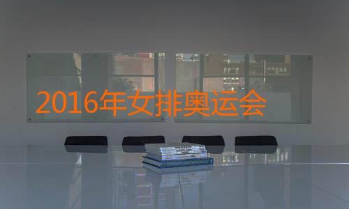 2016年女排奥运会