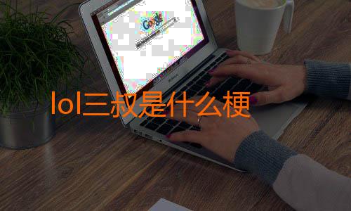 lol三叔是什么梗