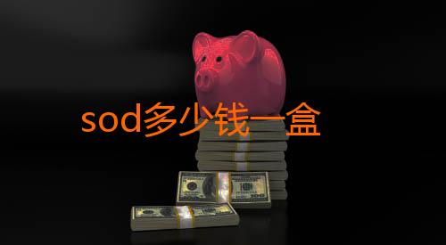 sod多少钱一盒